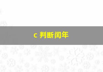 c 判断闰年